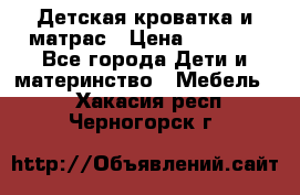 Детская кроватка и матрас › Цена ­ 5 500 - Все города Дети и материнство » Мебель   . Хакасия респ.,Черногорск г.